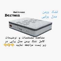 تشک برمن مدل برایی 200×200