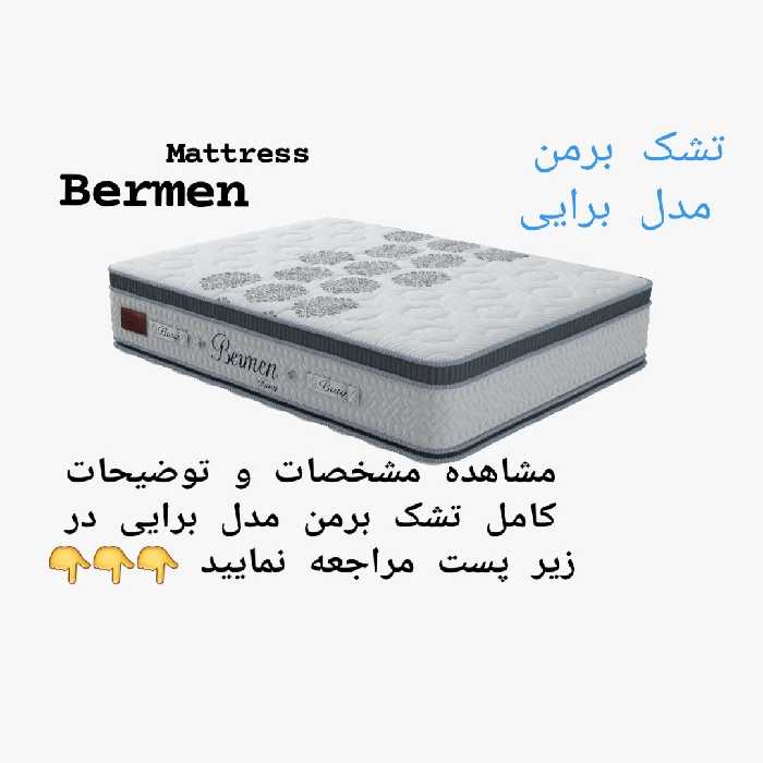 تشک برمن مدل برایی 200×200