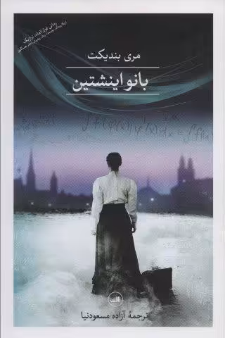 بانو اینشتین