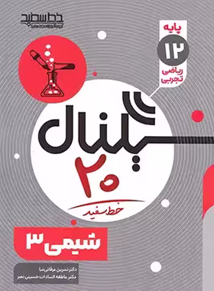 سیگنال 20 شیمی دوازدهم خط سفید | چی بخونم