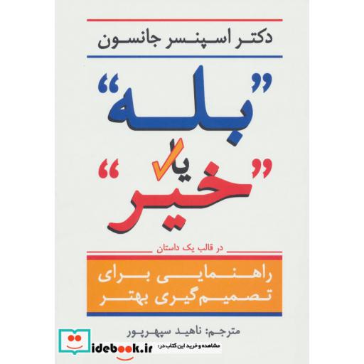 کتاب ''بله'' یا ''خیر'' (راهنمایی برای تصمیم گیری بهتر در قالب یک داستان) اثر اسپنسر جانسون