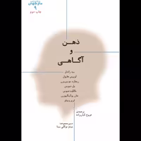ذهن و آگاهی بید راندل انتشارات پارسیک 