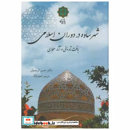 کتاب شهر ساوه در دوران اسلامی اثر حسن کریمیان