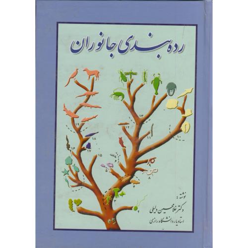 کتاب رده بندی جانوران
