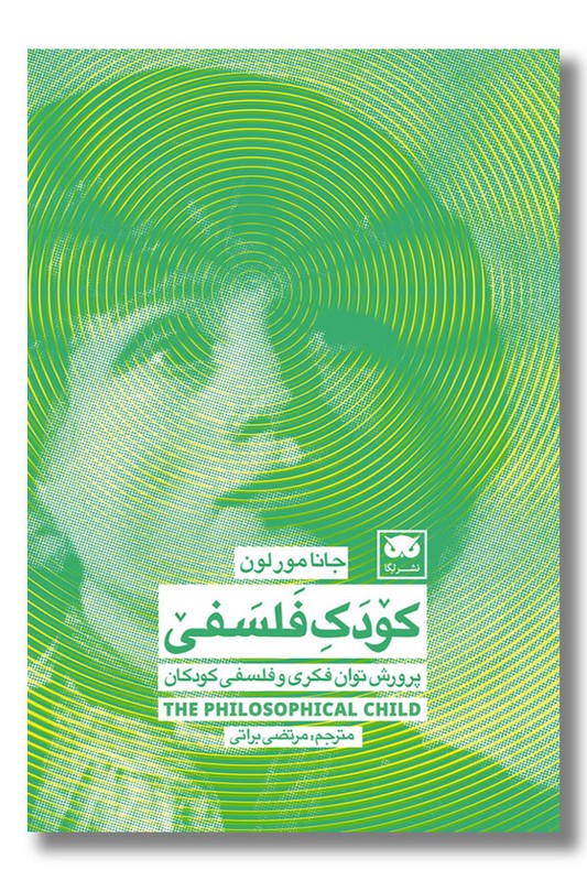 کتاب کودک فلسفی