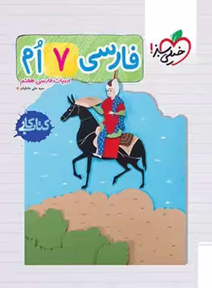 کتاب کار فارسی هفتم خیلی سبز | چی بخونم
