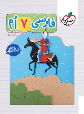 کتاب کار فارسی هفتم خیلی سبز | چی بخونم