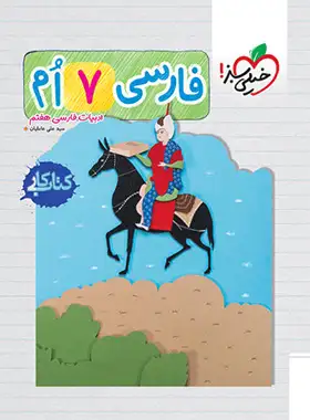 کتاب کار فارسی هفتم خیلی سبز | چی بخونم