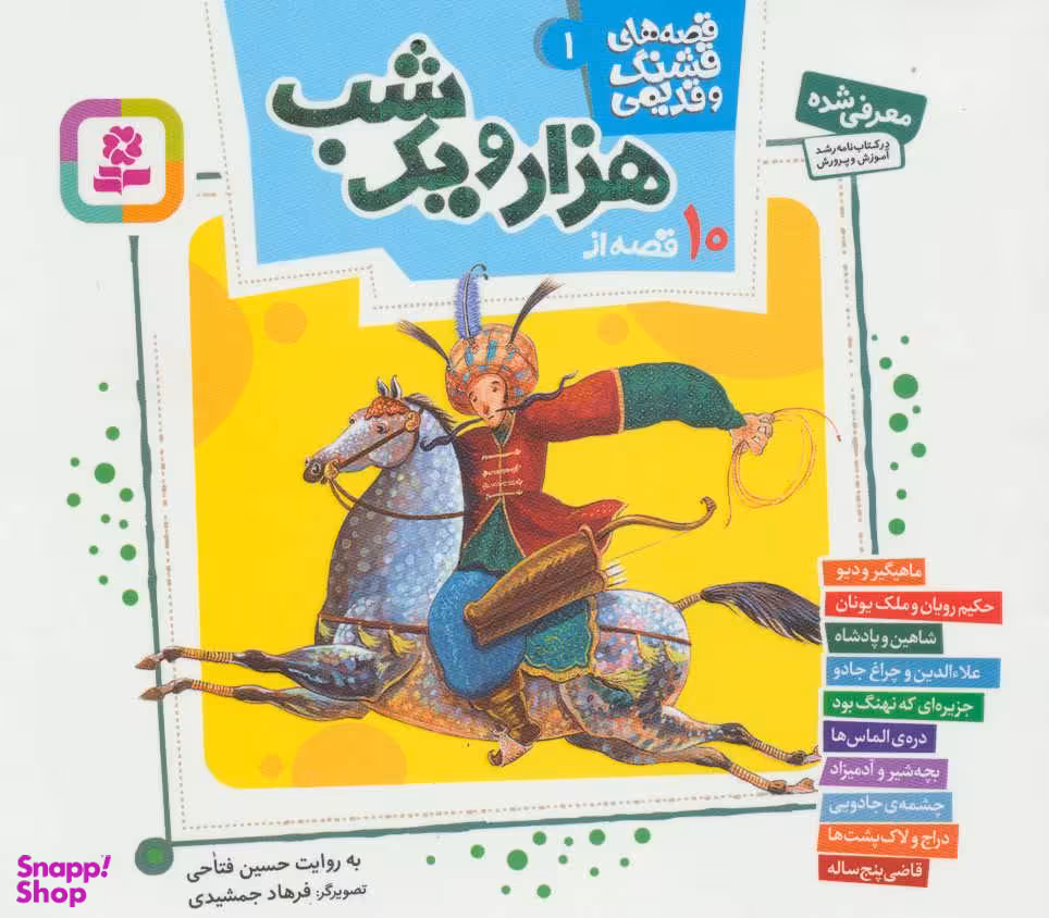 کتاب قصه‌های قشنگ و قدیمی 1 (10 قصه هزار و یک شب) اثر حسین فتاحی انتشارات قدیانی