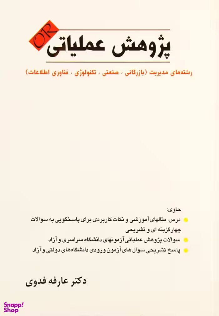 پژوهش عملیاتی: رشته‌های مدیریت (بازرگانی، صنعتی، فناوری اطلاعات، تکنولوژی)