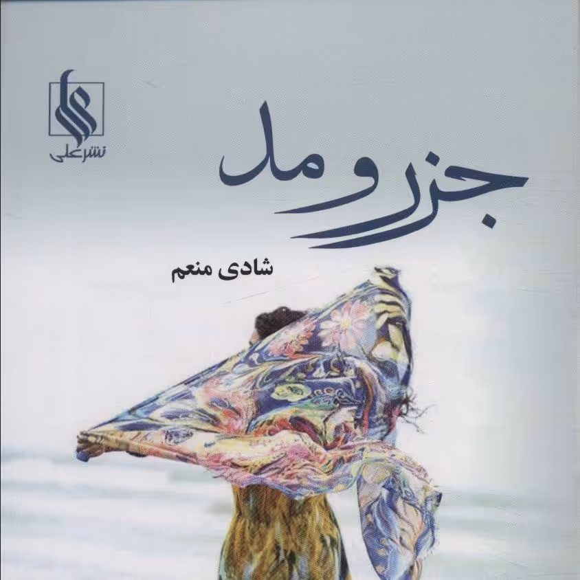 جزر و مد(رمان ایرانی)