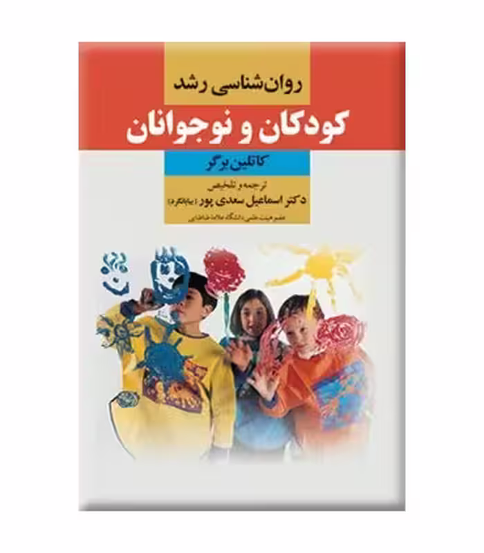 کتاب روان شناسی رشد کودکان و نوجوانان