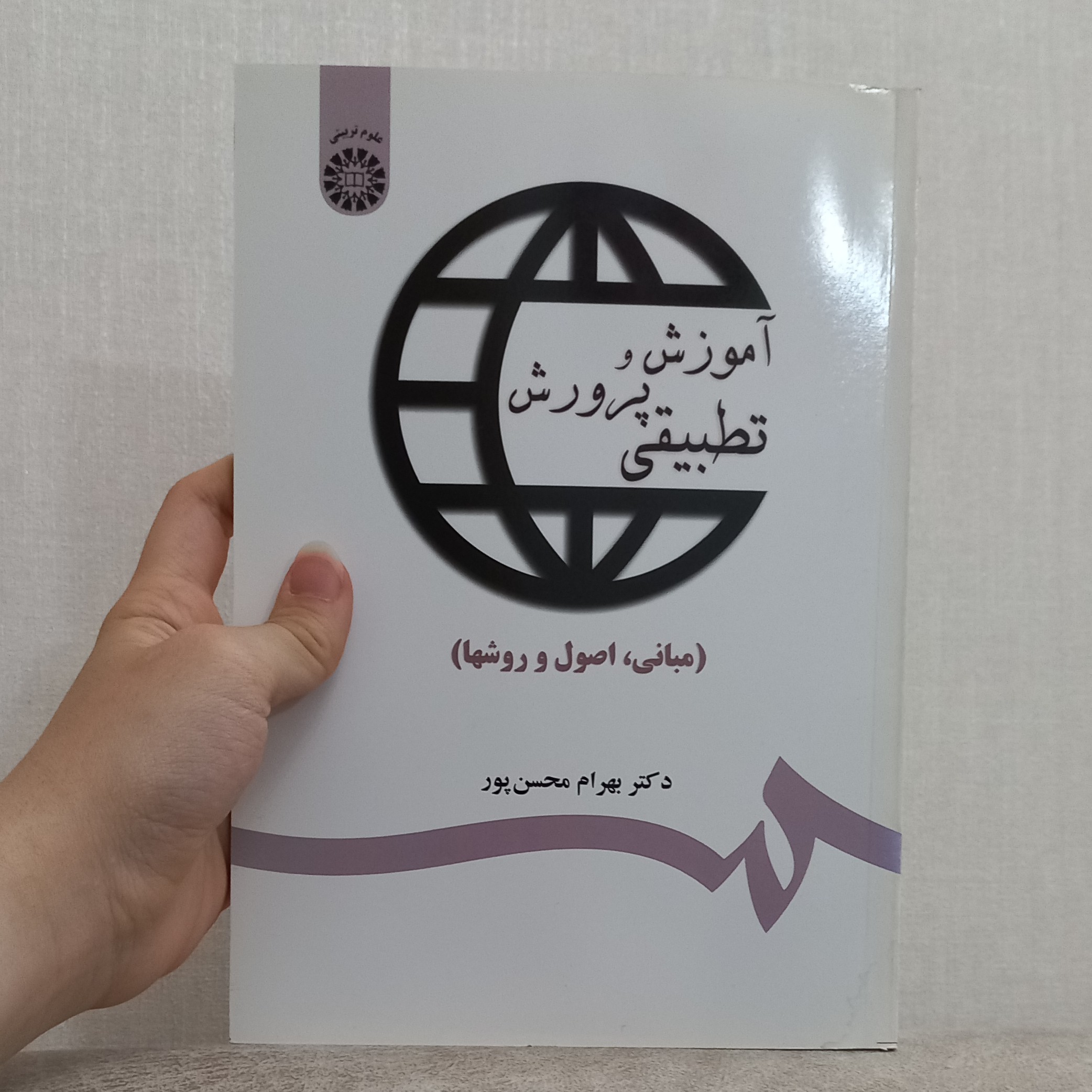 کتاب آموزش و پرورش تطبیقی ( مبانی ، اصول و روش ها ) اثر دکتر بهرام محسن پور نشر سمت
