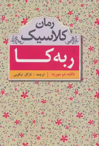 کتاب ربه کا نشر سمیر اثر دافنه دوموریه