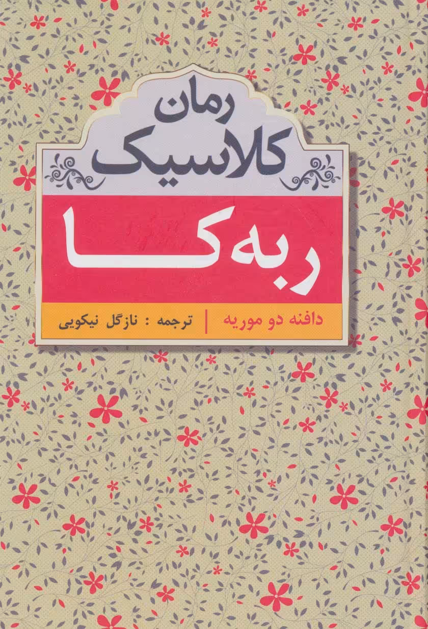کتاب ربه کا نشر سمیر اثر دافنه دوموریه