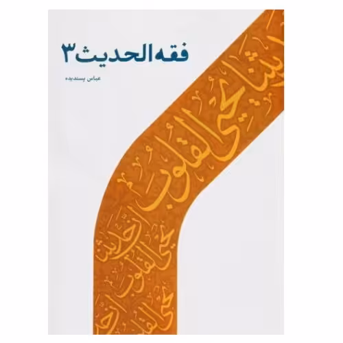 کتاب فقه الحدیث 3 اثر عباس پسندیده نشر دارالحدیث