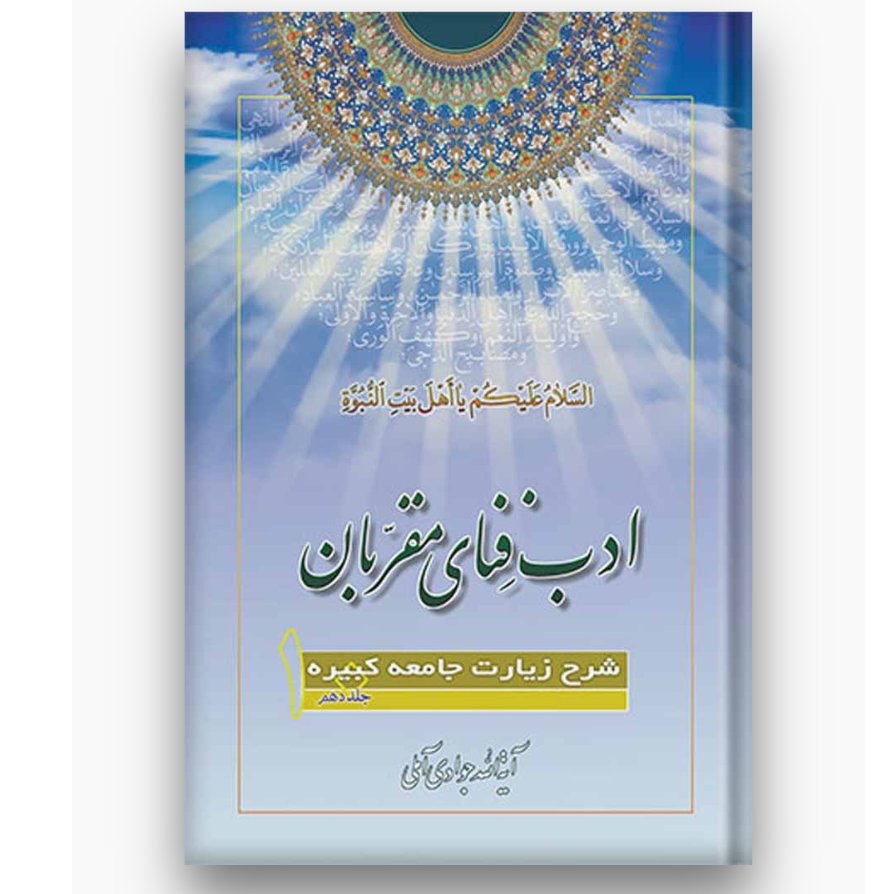 کتاب ادب فنای مقربان شرح زیارت جامعه کبیره جلد 10 (آیت الله جوادی آملی نشر اسرا)