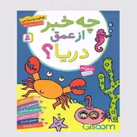 کتاب رنگ آمیزی چه خبر از عمق دریا  لیلیا