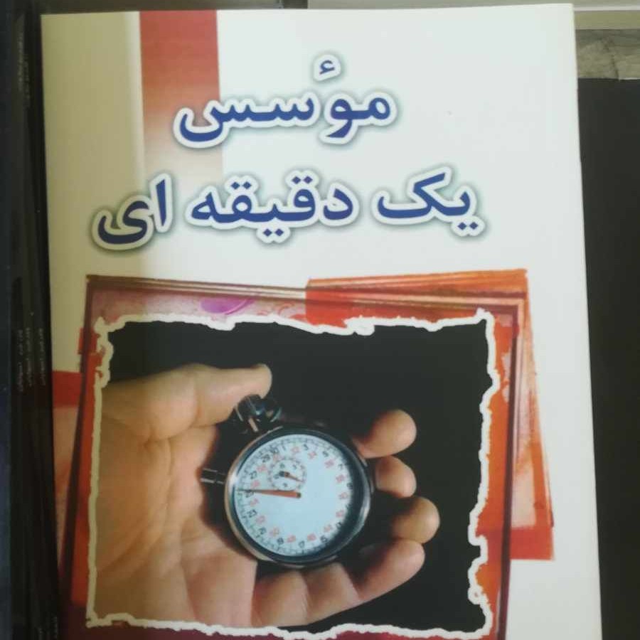 کتاب مؤسس یک دقیقه ای