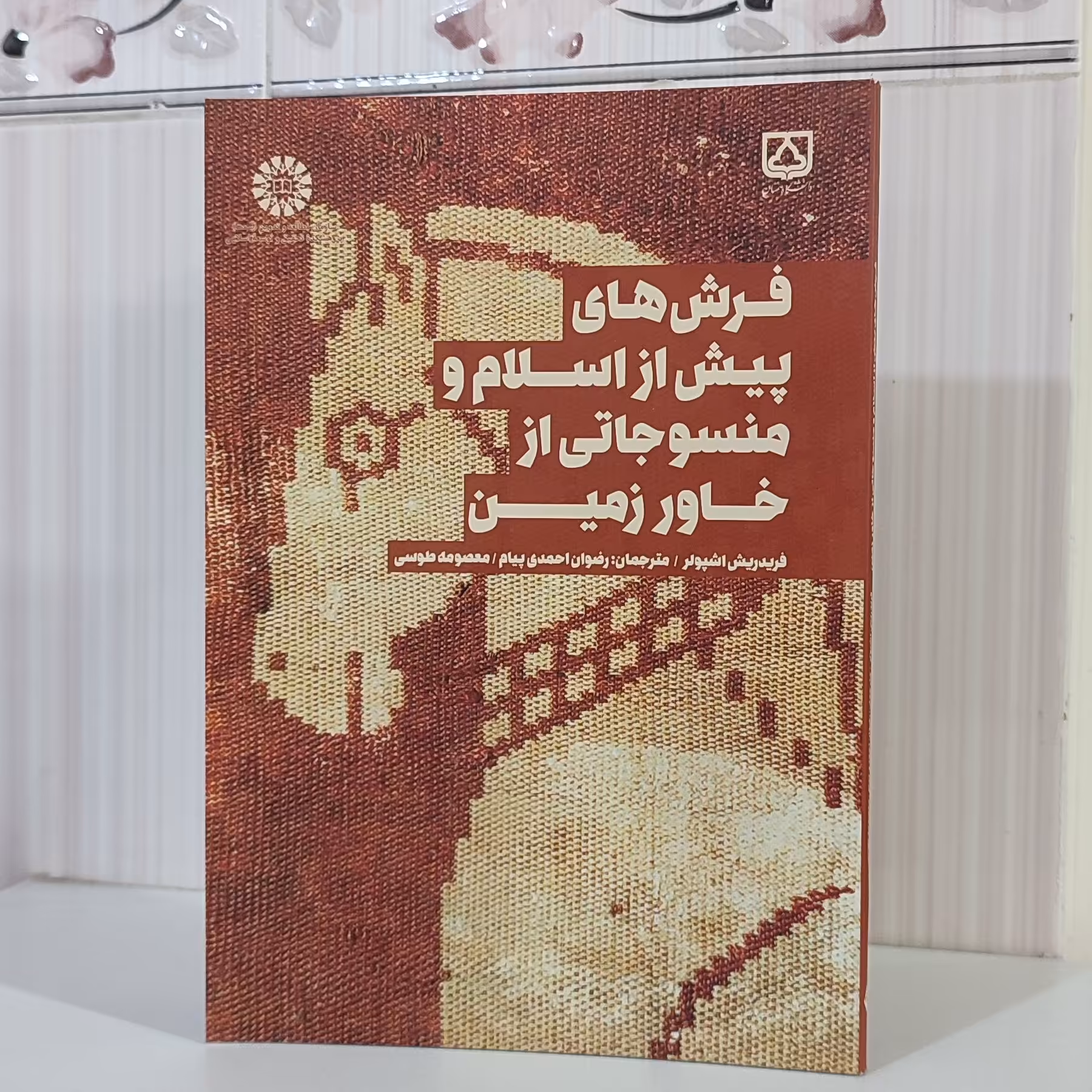 کتاب فرش های پیش از اسلام و منسوجاتی از خاور زمین فریدریش اشپولر/ ترجمه رضوان احمدی پیام وزیری 172 صفحه