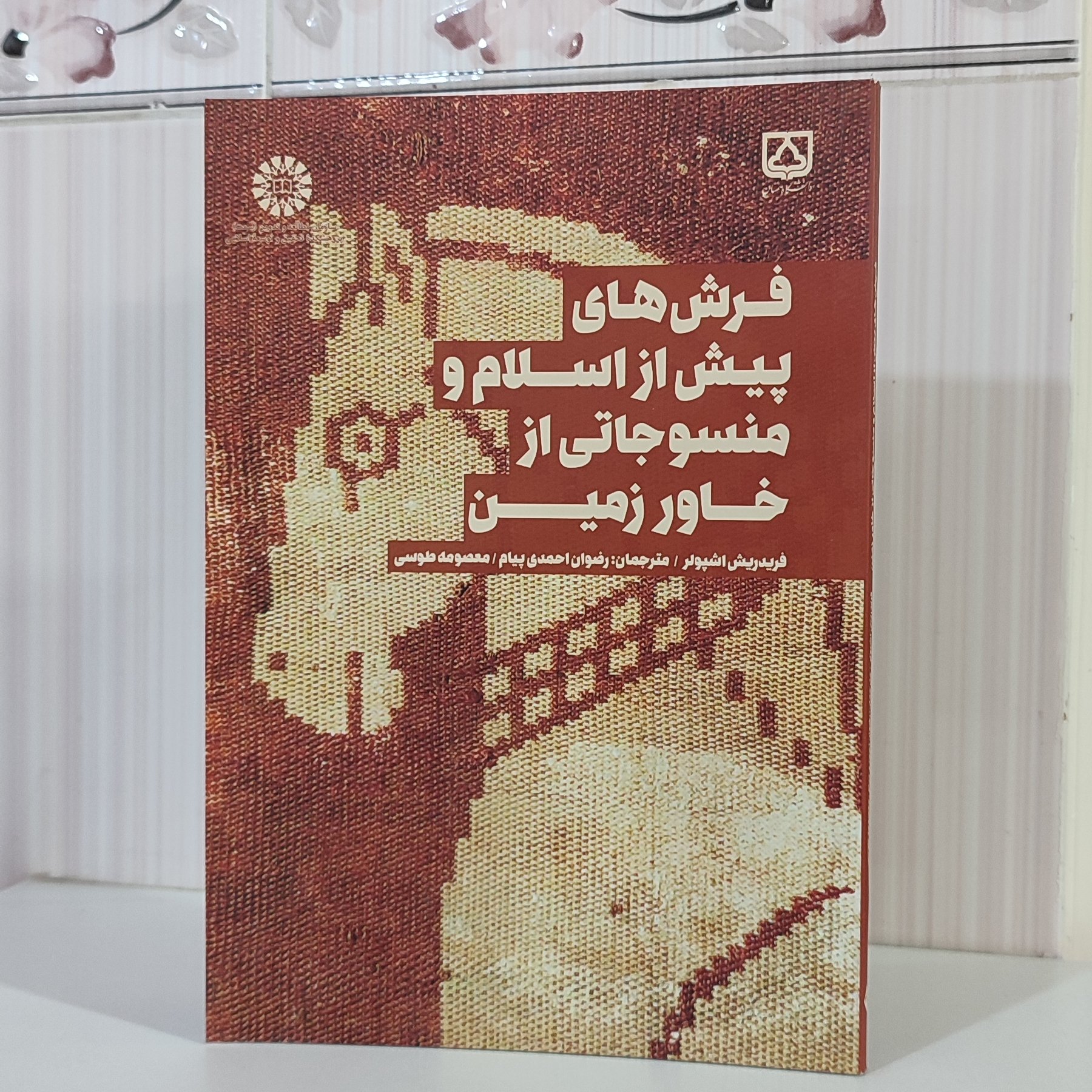 کتاب فرش های پیش از اسلام و منسوجاتی از خاور زمین فریدریش اشپولر/ ترجمه رضوان احمدی پیام وزیری 172 صفحه