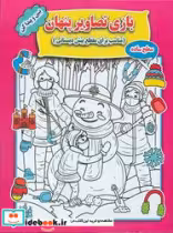 قیمت و خرید کتاب بازی تصاویر پنهان سطح ساده جواهری | ایده بوک