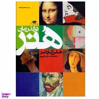 کتاب هنر در گذر زمان اثر هلن گاردنر موسسه انتشارات نگاه