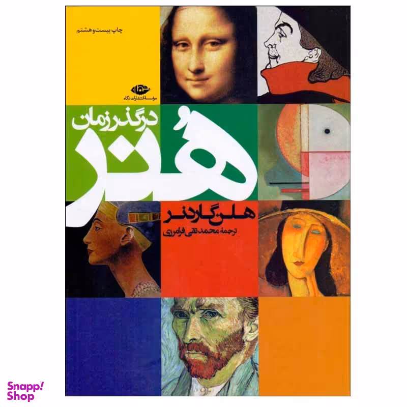 کتاب هنر در گذر زمان اثر هلن گاردنر موسسه انتشارات نگاه