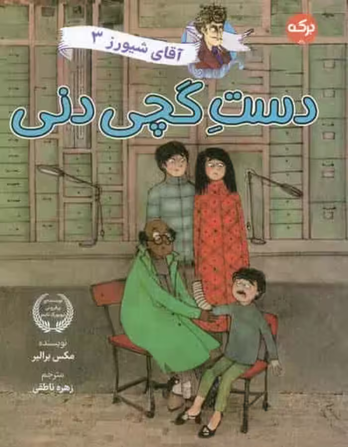 آقای شیورز 3 (دست گچی دنی)