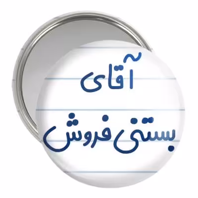 آینه جیبی خندالو مدل آقای بستنی فروش کد 7738