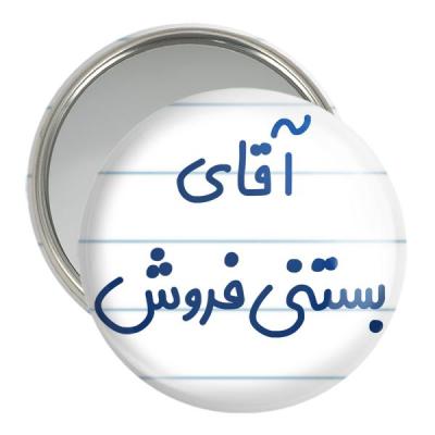 آینه جیبی خندالو مدل آقای بستنی فروش کد 7738