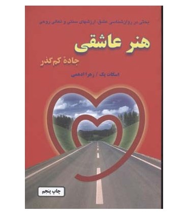 کتاب هنر عاشقی