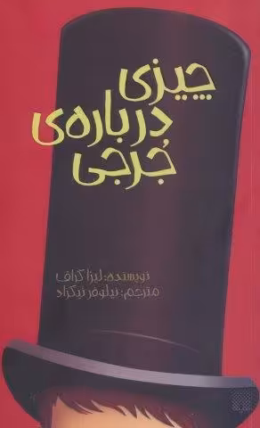 چیزی درباره ی جرجی