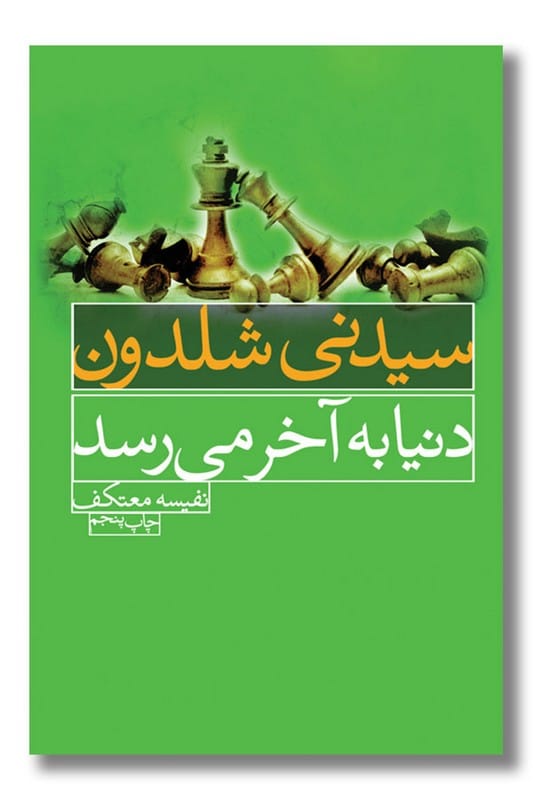 کتاب دنیا به آخر می رسد