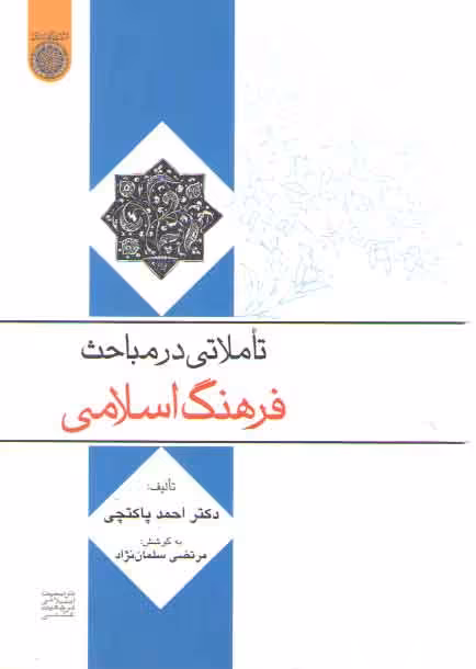 خرید کتاب تاملاتی در مباحث فرهنگ اسلامی &#8212; کتابسرای طه