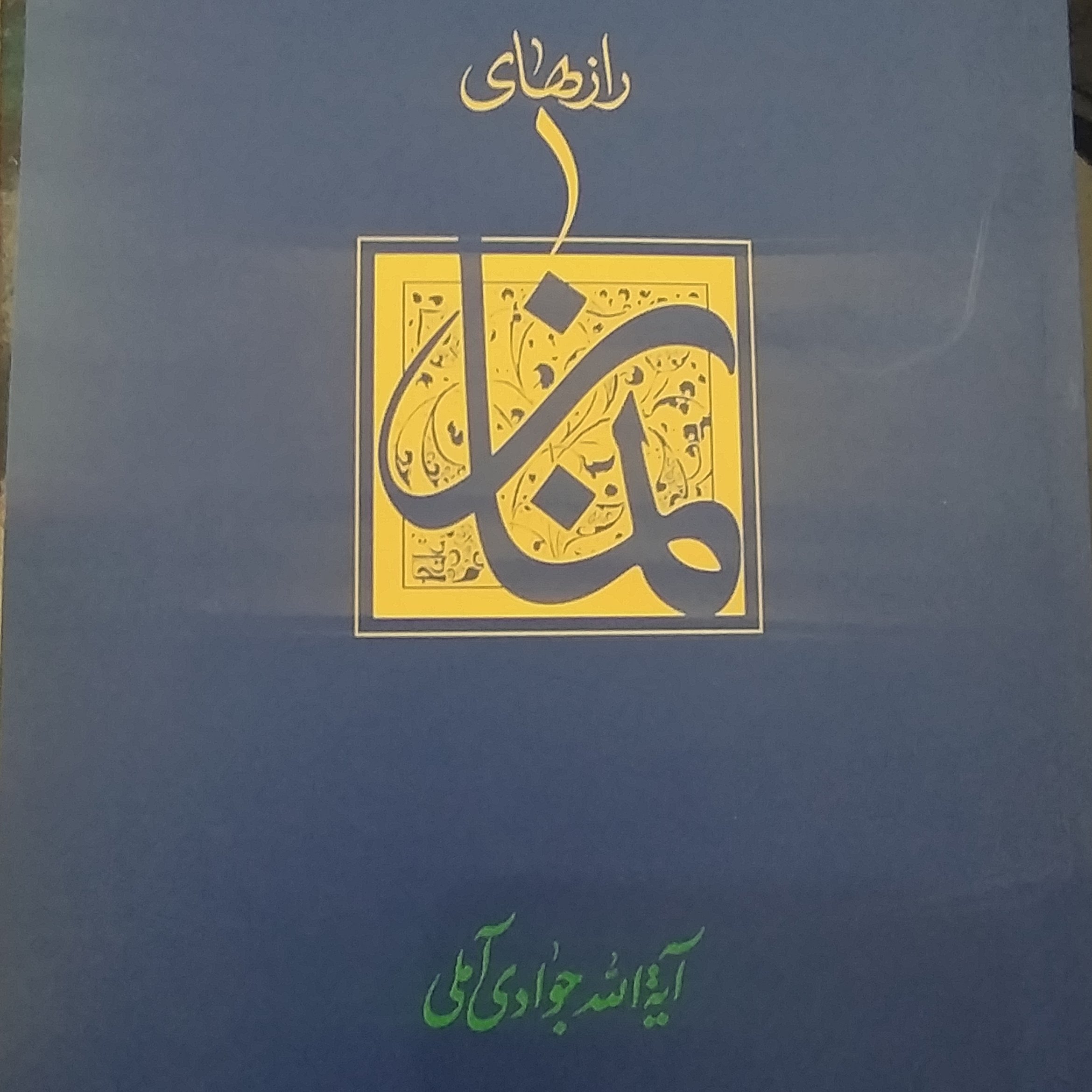 کتاب رازهای نماز اثر آیه الله جوادی آملی
