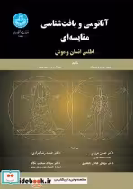 قیمت و خرید کتاب آناتومی و بافت شناسی مقایسه ای | ایده بوک
