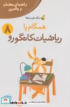 خرید کتاب همگام با ریاضیات کانگورو 8 راهنمای معلمان و والدین | ایده بوک