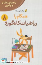 خرید کتاب همگام با ریاضیات کانگورو 8 راهنمای معلمان و والدین | ایده بوک