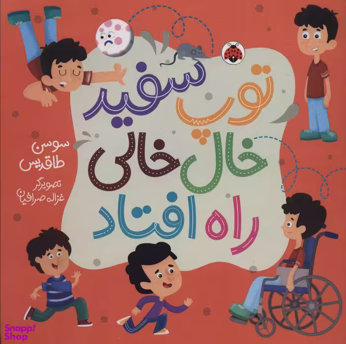 کتاب توپ سفید خال خالی راه افتاد اثر سوسن طاقدیس انتشارات شهر قلم
