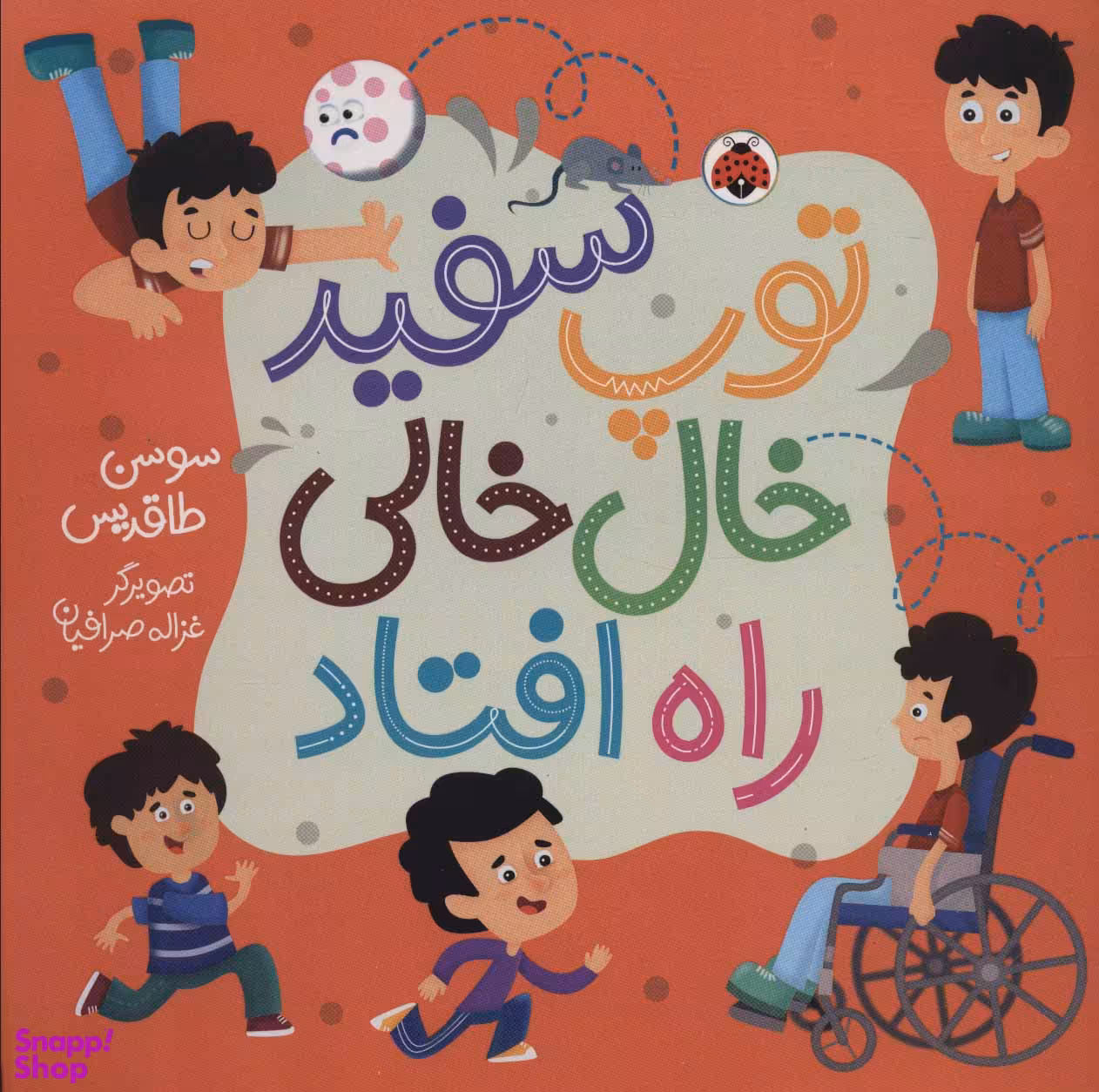 کتاب توپ سفید خال خالی راه افتاد اثر سوسن طاقدیس انتشارات شهر قلم