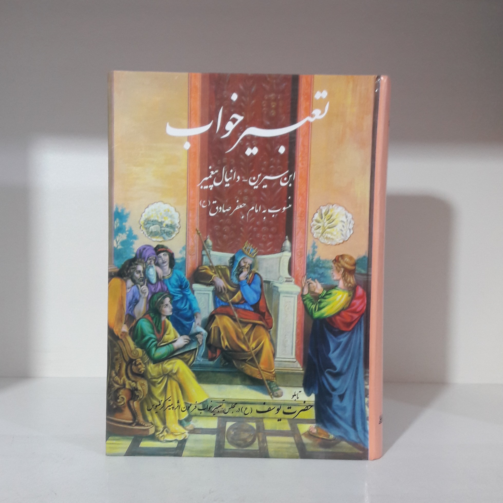 کتاب تعبیر خواب نوشته