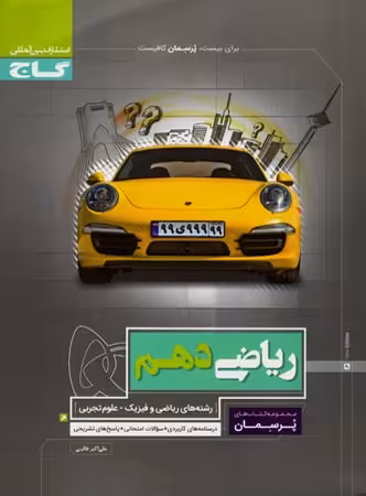 پرسمان ریاضی دهم گاج