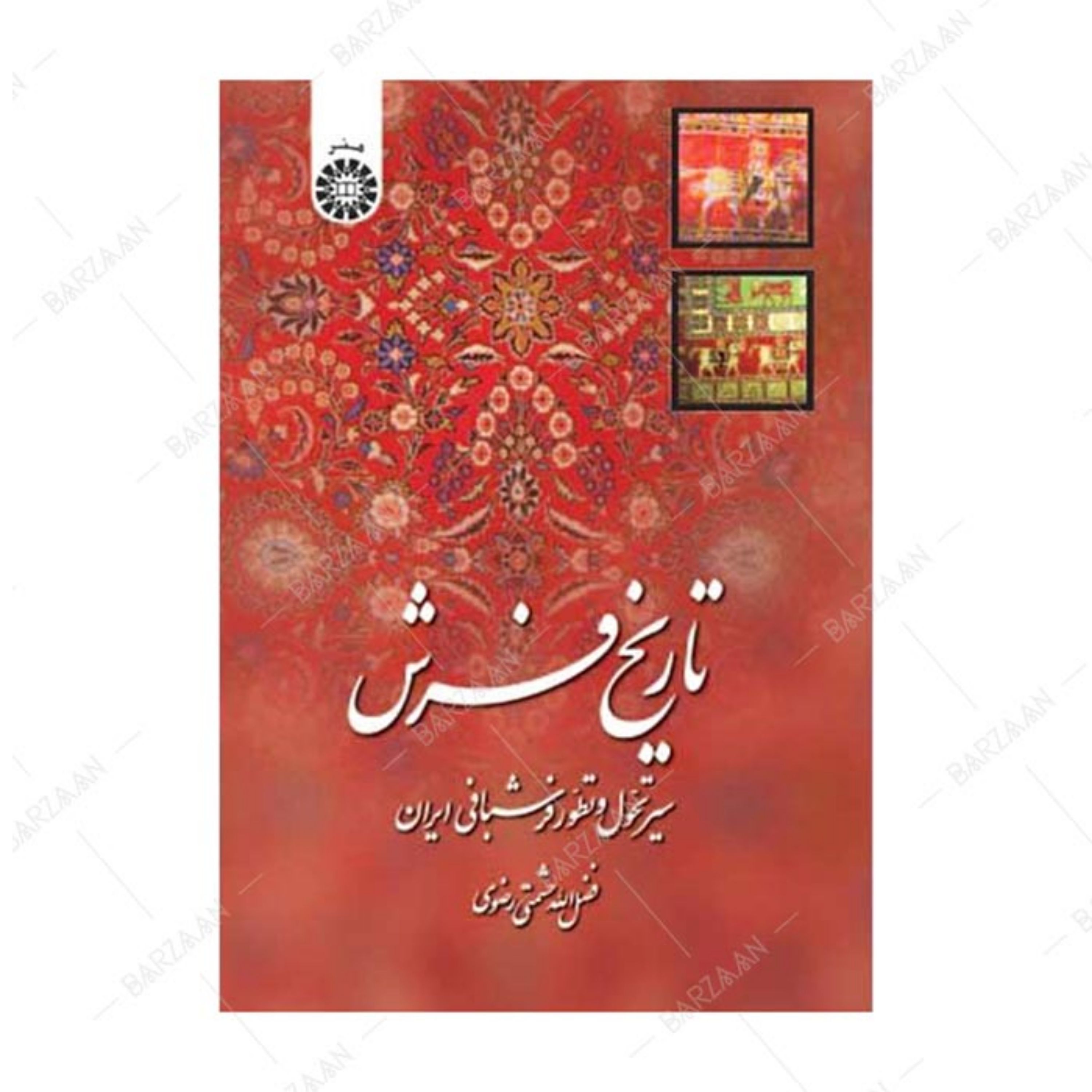 کتاب تاریخ فرش- سیر تحول و تطور فرشبافی ایران اثر فضل الله حشمتی رضوی