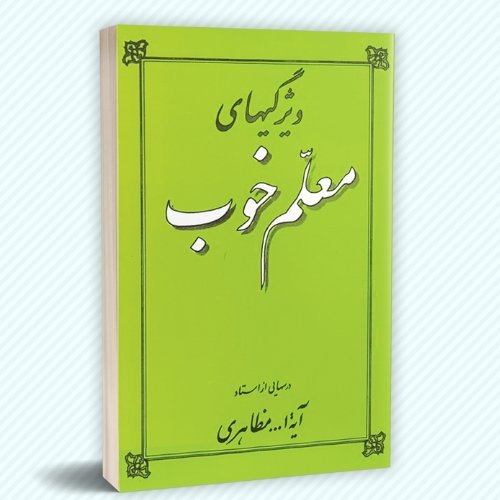 ویژگی های معلم خوب