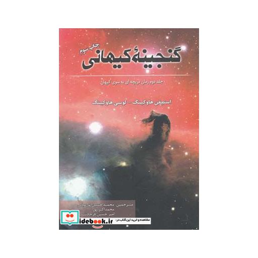 کتاب گنجینه کیهانی جلد دوم دریچه به سوی کیهان
