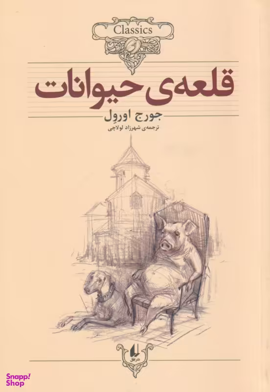 قلعه حیوانات (کلکسیون کلاسیک 26)