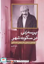 قیمت و خرید کتاب پرسه زنی در سکوت شهر اثر حامد قصری | ایده بوک