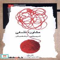 کتاب مشاوره ی فلسفی تمرین فلسفه درمانی نگاه معاصر