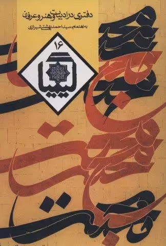 کیمیا16 (دفتری در ادبیات و هنر و عرفان)